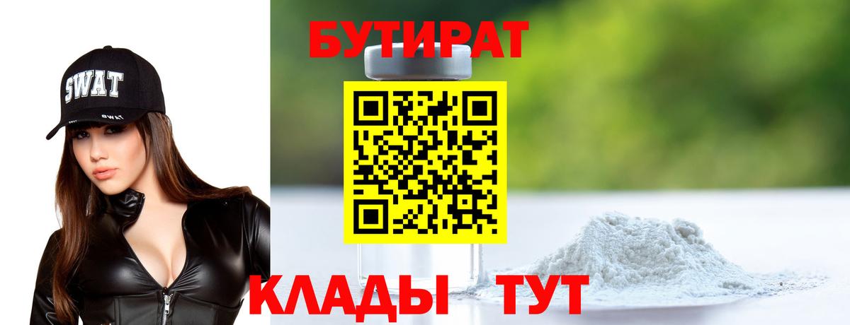 Асино  БУТИРАТ  Вход с VPN  Бутират BDO 