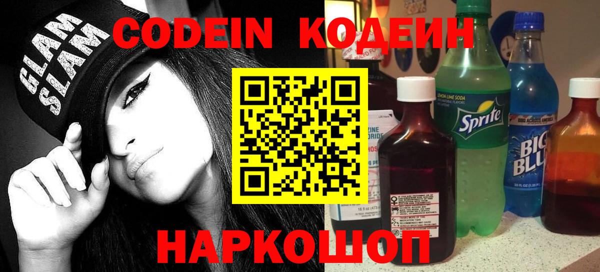 Codein Purple Drank  Вход с VPN  Кодеиновый сироп Lean Purple Drank  Асино 